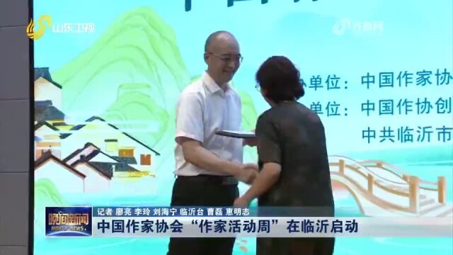 中国作家协会“作家活动周”在临沂启动,与会作家将实地考察调研