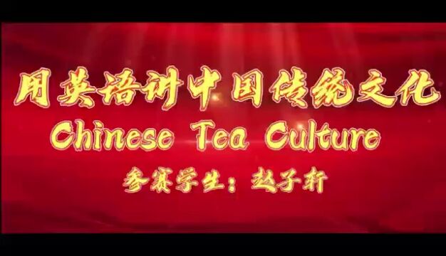 九江镇中心小学 赵子轩 传统习俗介绍 Chinese tea culture