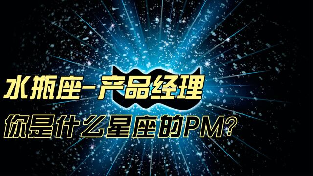 你身边有水瓶座的产品经理么?你是什么星座的PM?