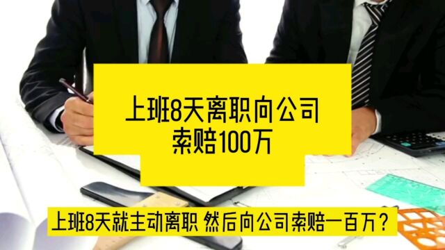 上班8天离职向公司索赔100万