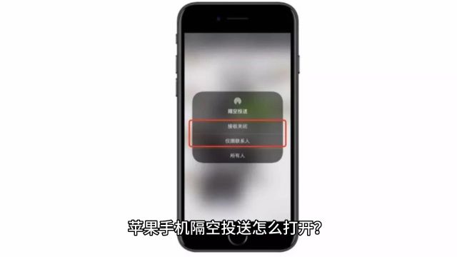 苹果手机隔空投送怎么打开?