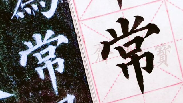 系统学习写好字,宝如斋临颜真卿多宝塔碑单字:第一个常字