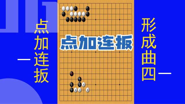 黑棋尖占据棋形要点,连扳使白棋形成曲四,黑棋占据急所提吃白棋