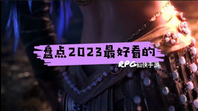 盘点2023最火最好看的RPG仙侠手游 值得一玩的RPG手游游戏推荐