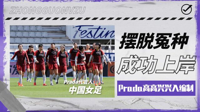 Prada新代言人中国女足,摆脱冤种成功