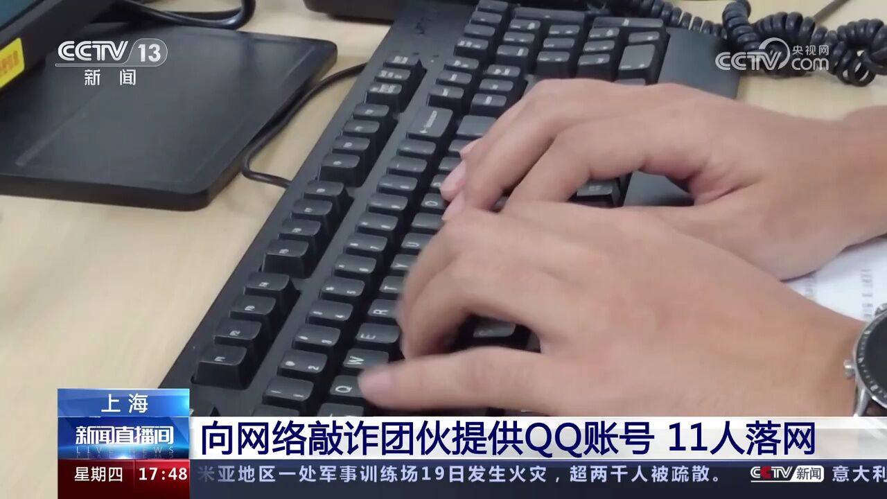 上海 向网络敲诈团伙提供QQ账号 11人落网