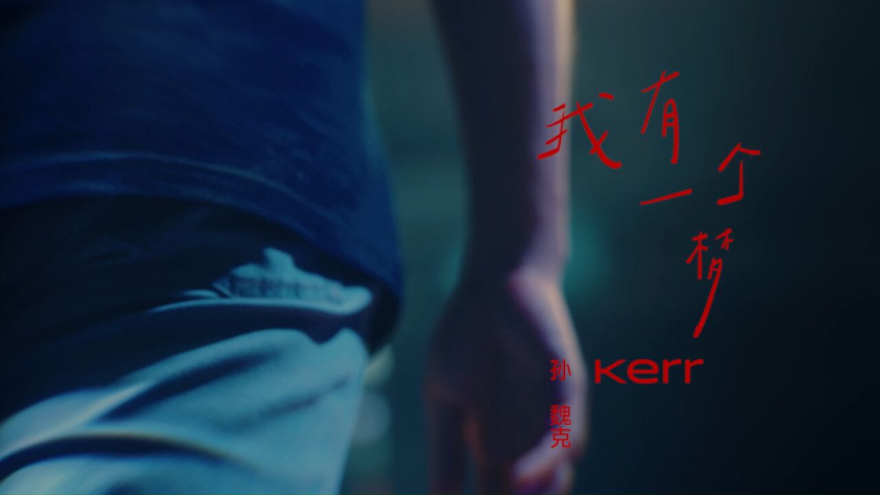 Kerr孙魏克《我有一个梦》Offical Music Video