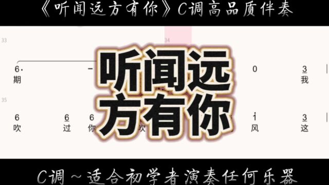 《听闻远方有你》C调伴奏简谱有声动态曲谱