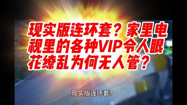 现实版连环套?家里电视里的各种VIP令人眼花缭乱为何无人管?