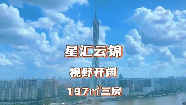 广州豪宅千千万,今天看星汇云锦197㎡三房,超500米无遮挡视野