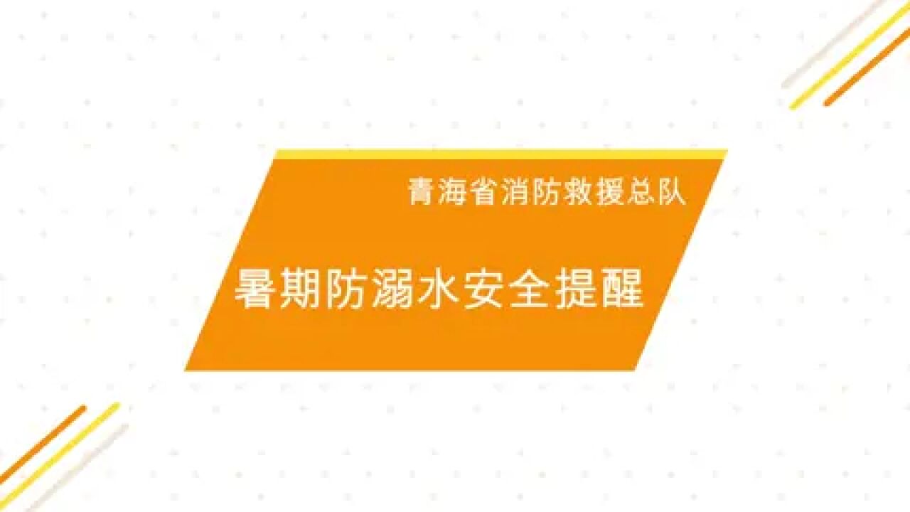 暑期防溺水指南,你知道了吗?