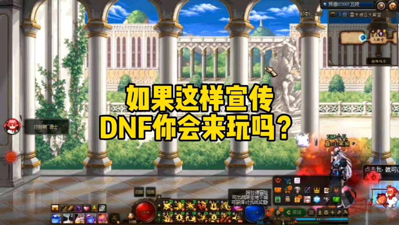 DNF:如果DNF这样宣传,你会来玩吗?