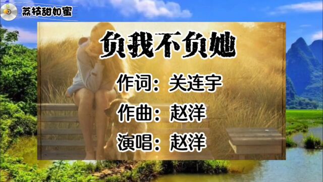 歌曲欣赏《负我不负她》,演唱:赵洋