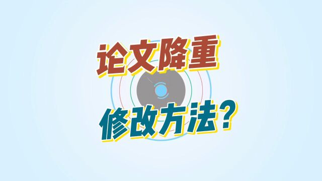 论文查重率过高原因,降重修改方法是什么?