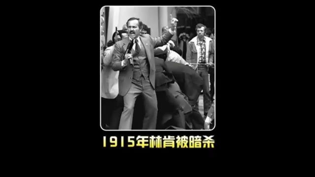 1915年美国总统林肯被暗杀影像:真实还原全过程,凶杀二楼跳下!