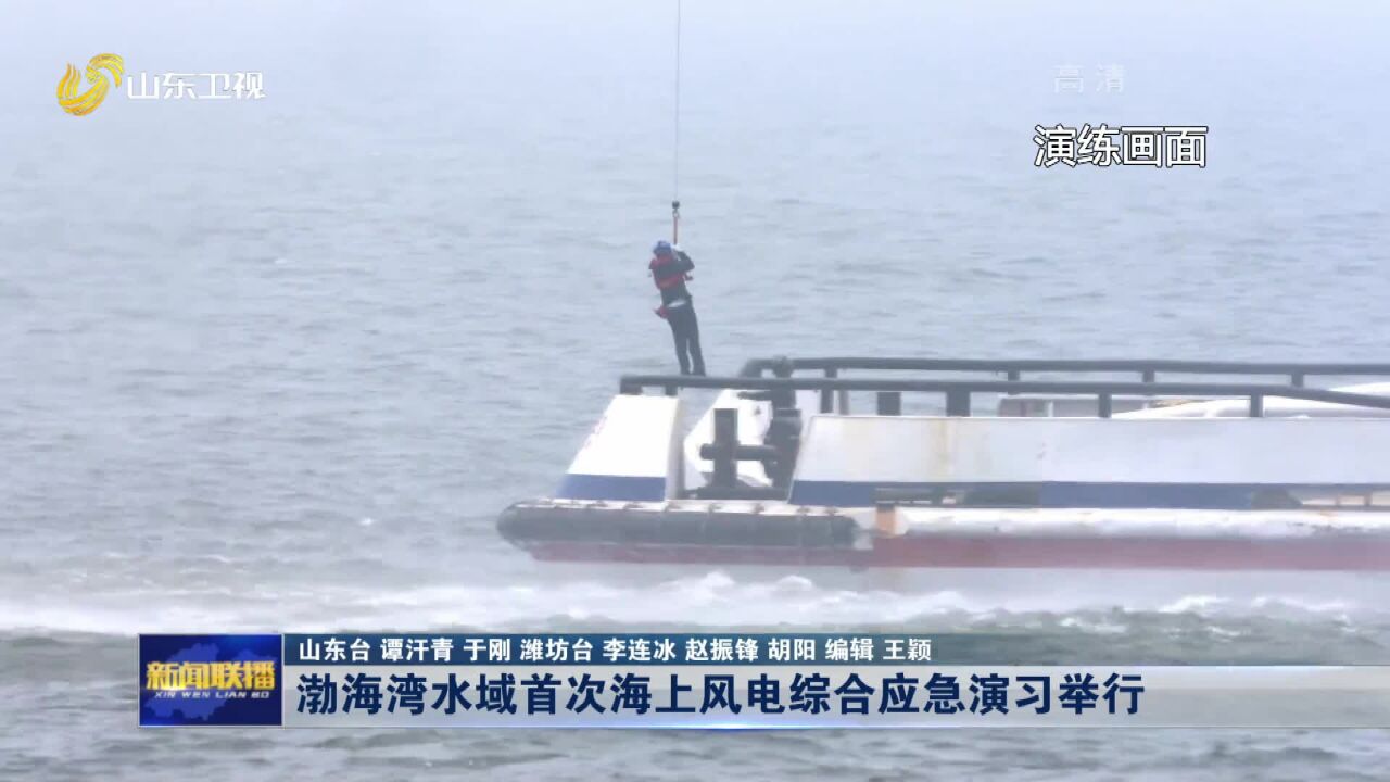 渤海湾水域首次海上风电综合应急演习举行