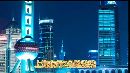 上海夜行2危险游戏