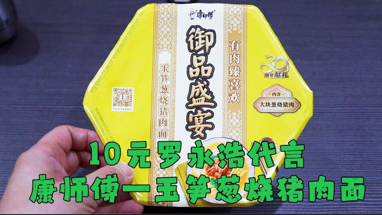 测评罗永浩代言的康师傅御品盛宴—玉笋葱烧猪肉面,有大块猪肉