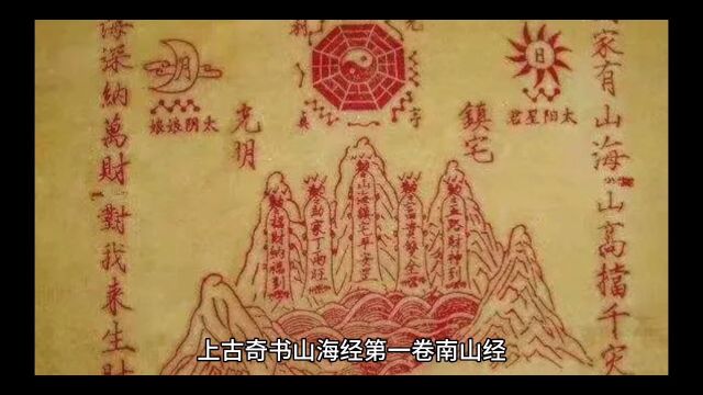 山海经3南山经