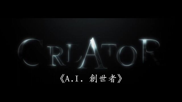 《造物主(AI 创世者)》新预告