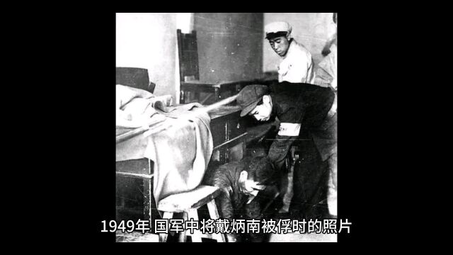 49年,国军军长戴炳南被俘,看他跪倒的样子,多娴熟,多自然