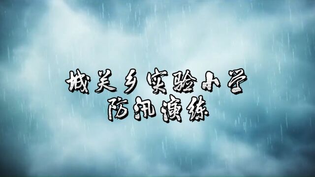 荥阳市城关乡实验小学防汛演练