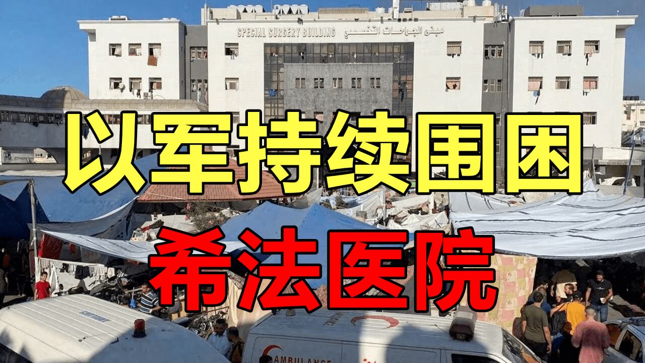 以军持续围困加沙最大医院 院方被迫将数百名死者葬在院内