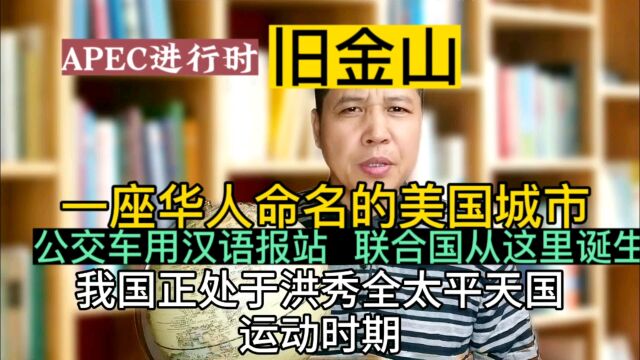 旧金山一座华人命名的美国城市公交车用汉语报站职合国从这里诞生#旧金山 #华人 #APEC