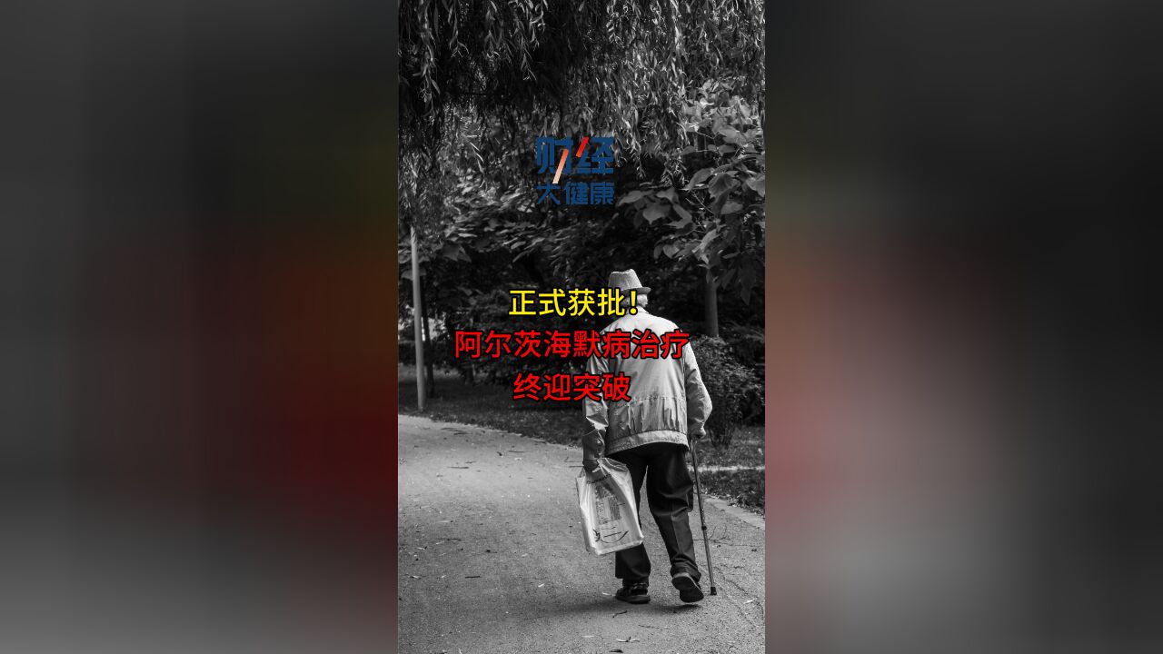 正式获批!阿尔兹海默病治疗终迎突破