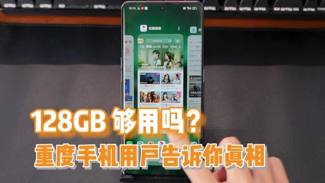 128GB内存真的够用吗?重度手机用户告诉你真相