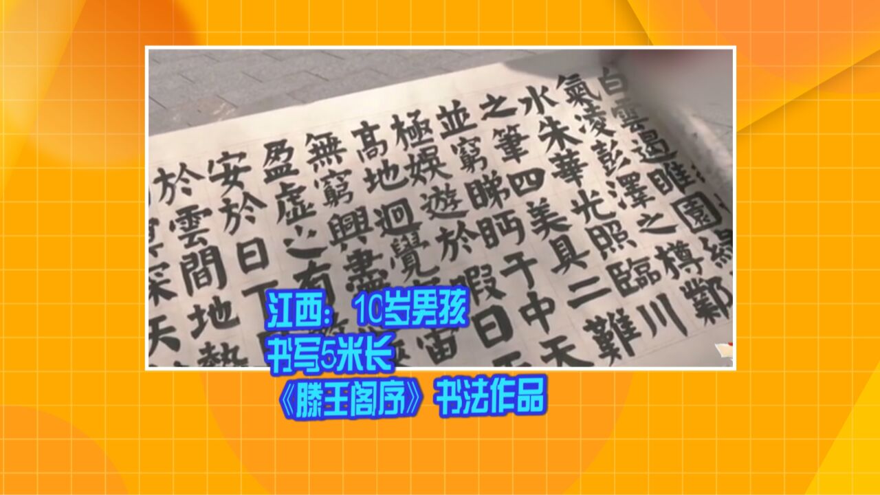 江西:10岁男孩书写5米长《滕王阁序》书法作品