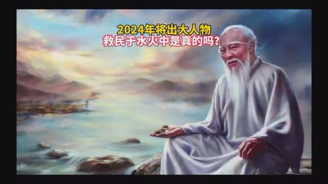 2024真有大人物降世?救万民于水火之中吗? #探索宇宙 #我要上热榜 #发优质视频