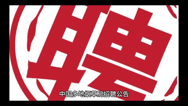 中国多地烟草局招聘公告明确直系三代血脉不得应聘