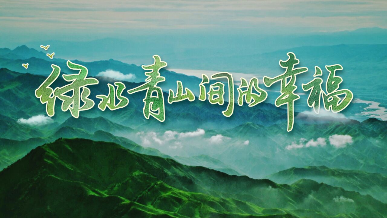 时政微视频丨绿水青山间的幸福