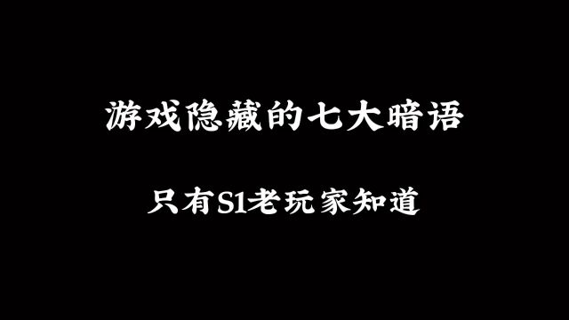 游七大暗语,只有老玩家知道