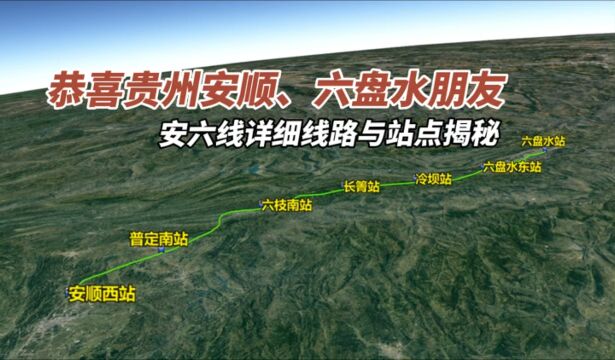 恭喜贵州安顺、六盘水朋友,安六线详细线路与站点揭秘