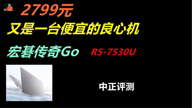 中正评测:2799元,宏碁传奇GO,R77530U