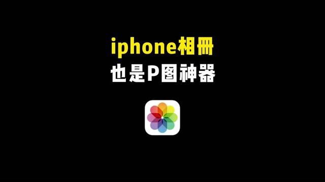 iphone自带相册也能进行P图,快去试试吧!#iphone相册 #P图 #大头特效 #iphone小技巧