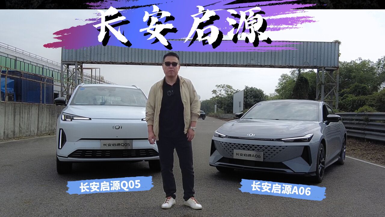 试驾长安启源Q05 & A06,续航均超1100km,又多两款家用首选