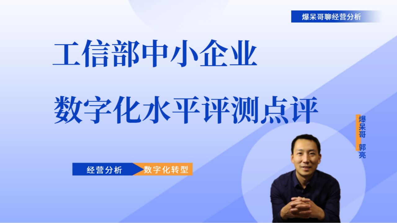 数字化转型案例点评 工信部中小企业数字化水平评测