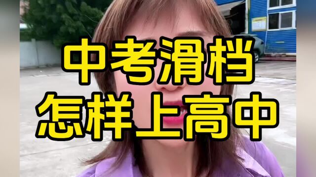 中考滑档怎样可以上高中?#东莞入户悦廷教育 #公办高中 