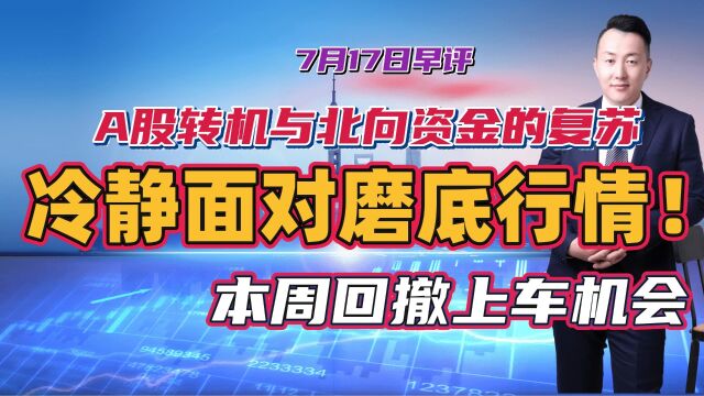 A股转机与北向资金的复苏,冷静面对磨底行情!本周回撤上车机会