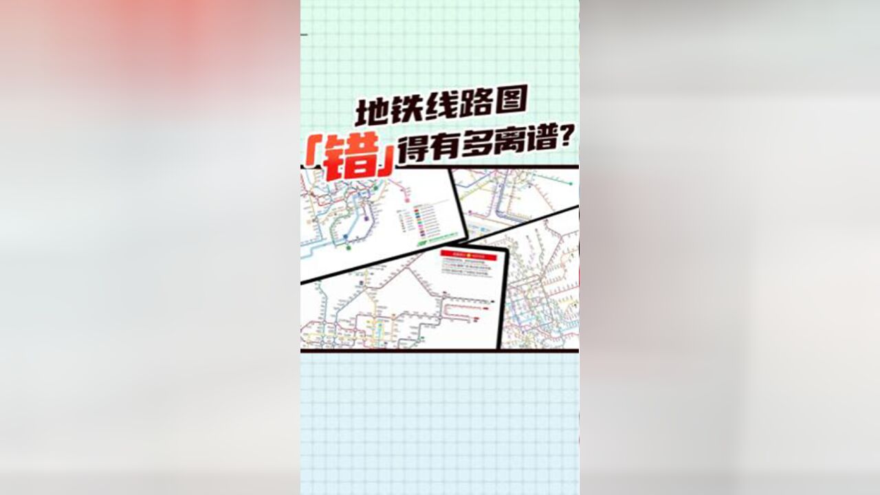 地铁线路图规整清晰是为了乘客更好的分辨