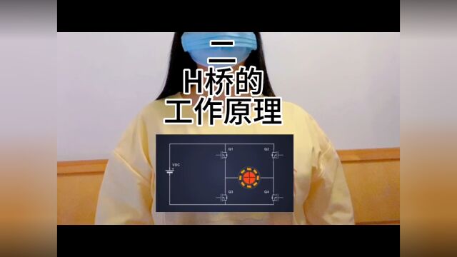 H桥电机驱动器的工作原理