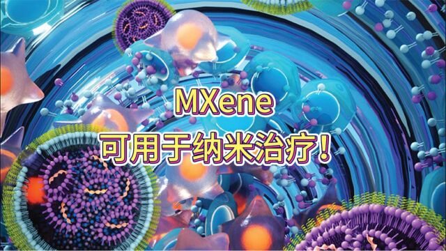 MXene可用于纳米治疗!