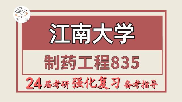 24江南大学考研制药工程考研(江南大学制药835生物化学)生物制药/化学制药/中药制药/生物医学工程/制药工程暑期强化经验分享