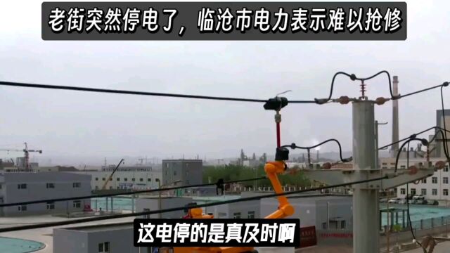 老街大战之际突然停电了,临沧市电力表示难以修复.