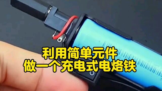 利用简单元件做一个充电式电烙铁