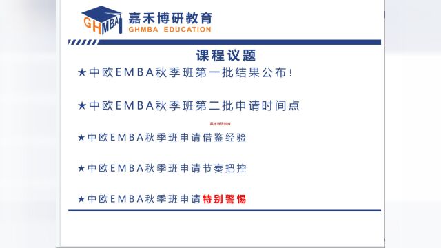 2023中欧EMBA秋季第一批结果99%暨第二批8月23日说明