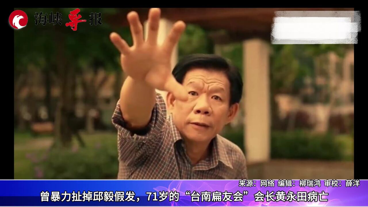 曾暴力扯掉邱毅假发,71岁的“台南扁友会”会长黄永田病亡